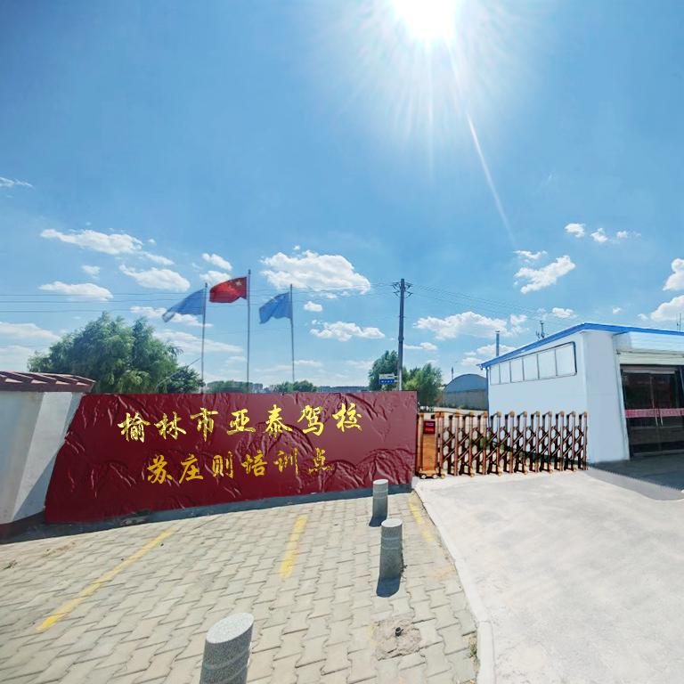亚泰驾校
