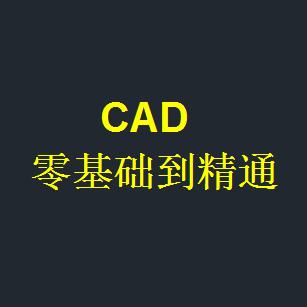 CAD零基础教学黄老师