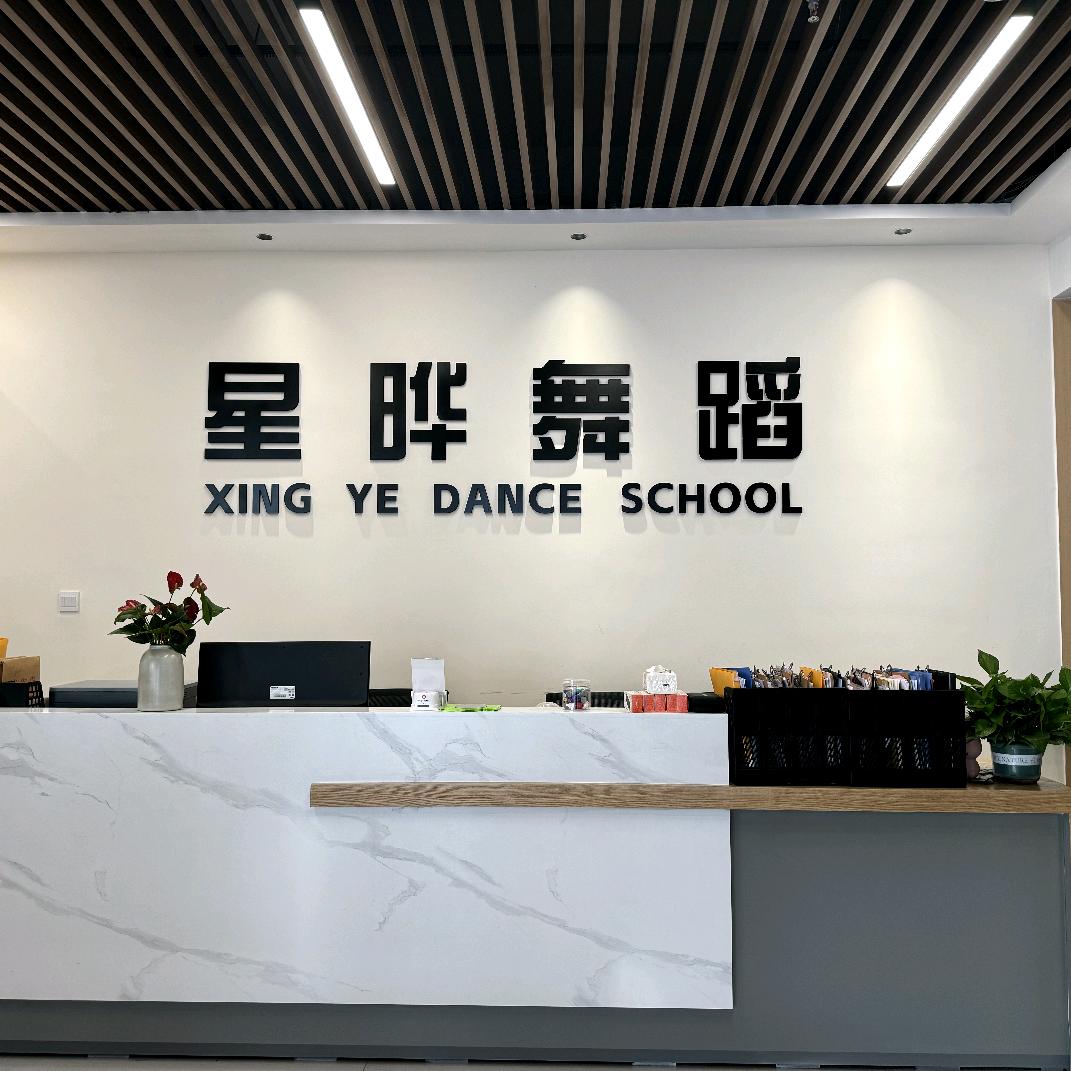 星晔舞蹈贵溪时代广场店