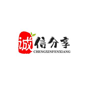 诚信分享