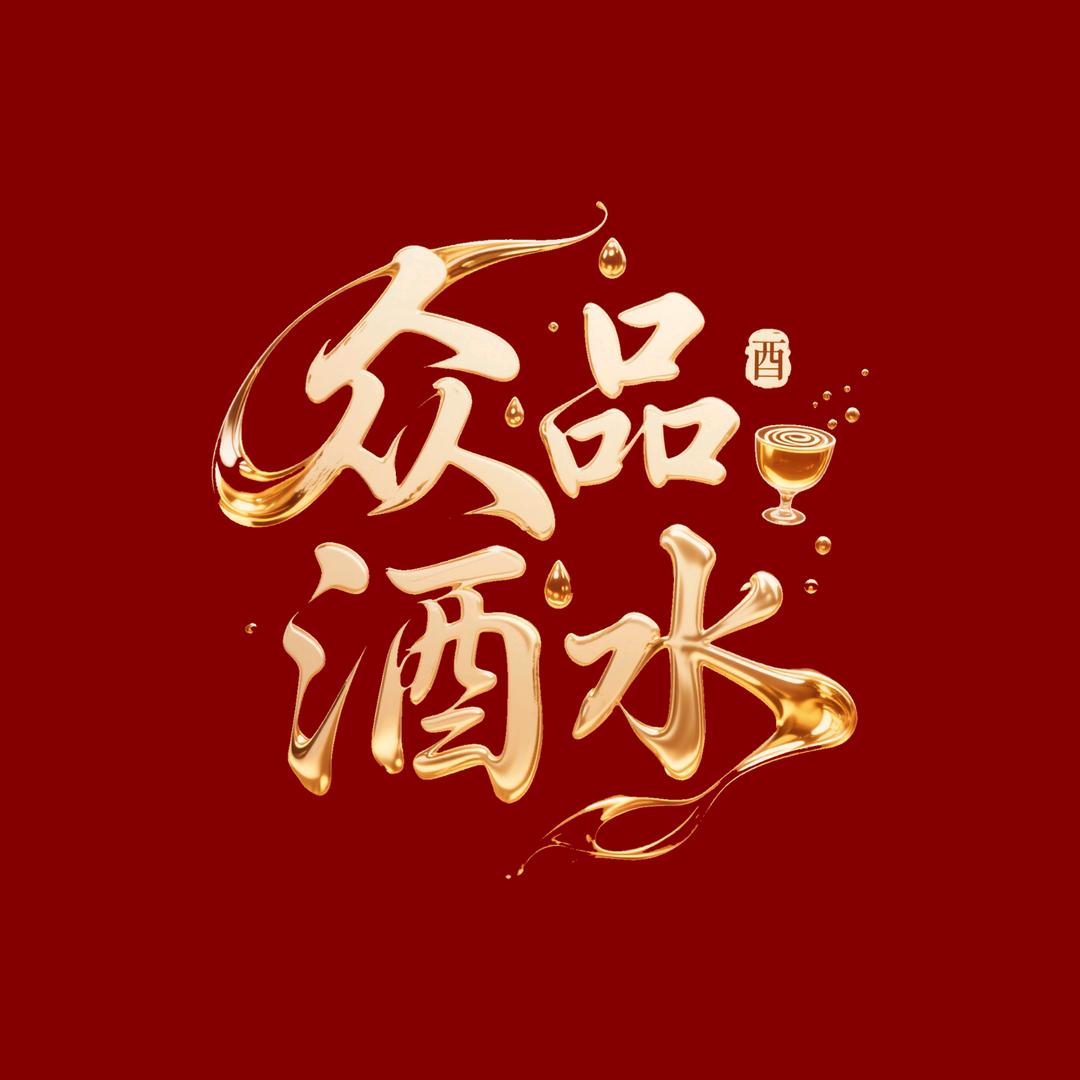 长顺酒水商行