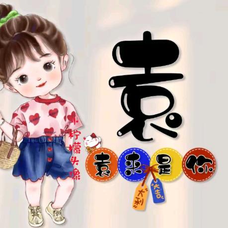 财神爷最爱袁LinLin