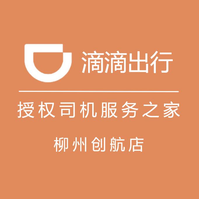 柳州滴滴授权司机服务之家