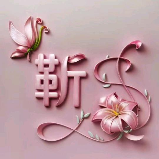 王后余生，财源广靳