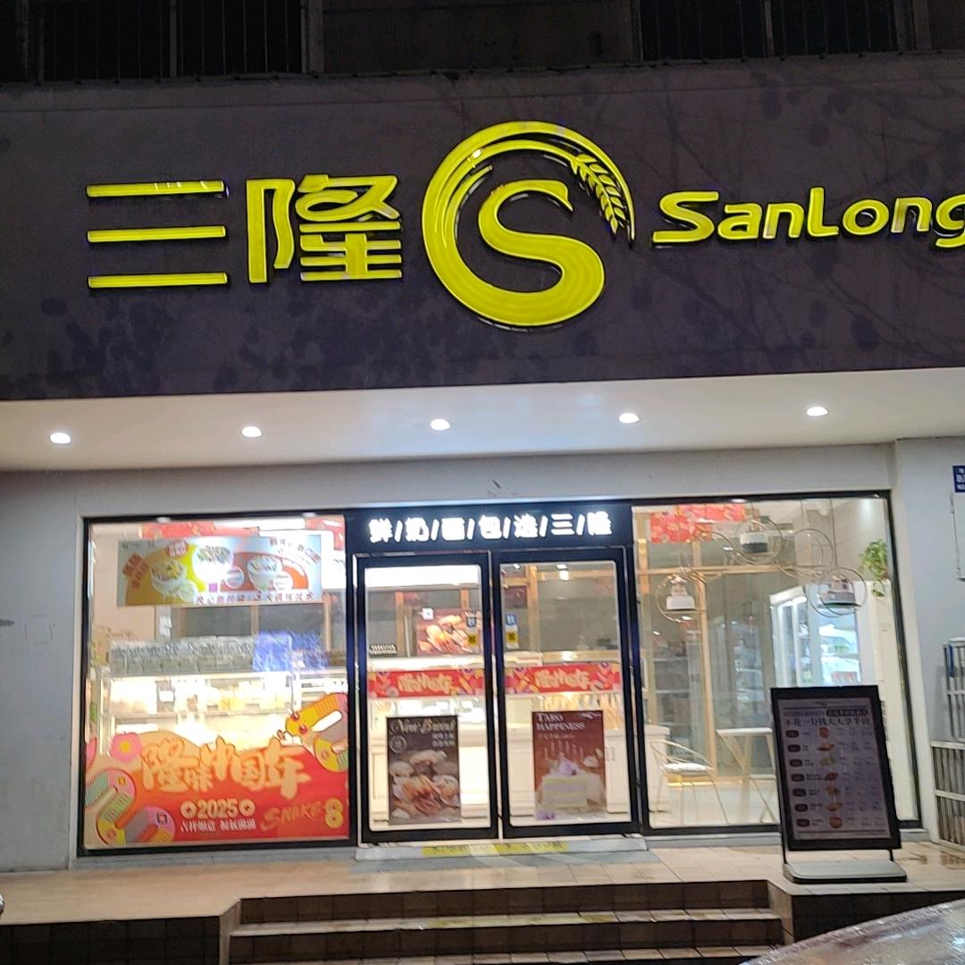 三隆陕医店