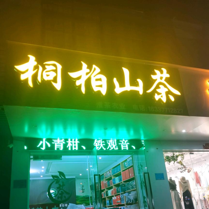 桐柏山茶