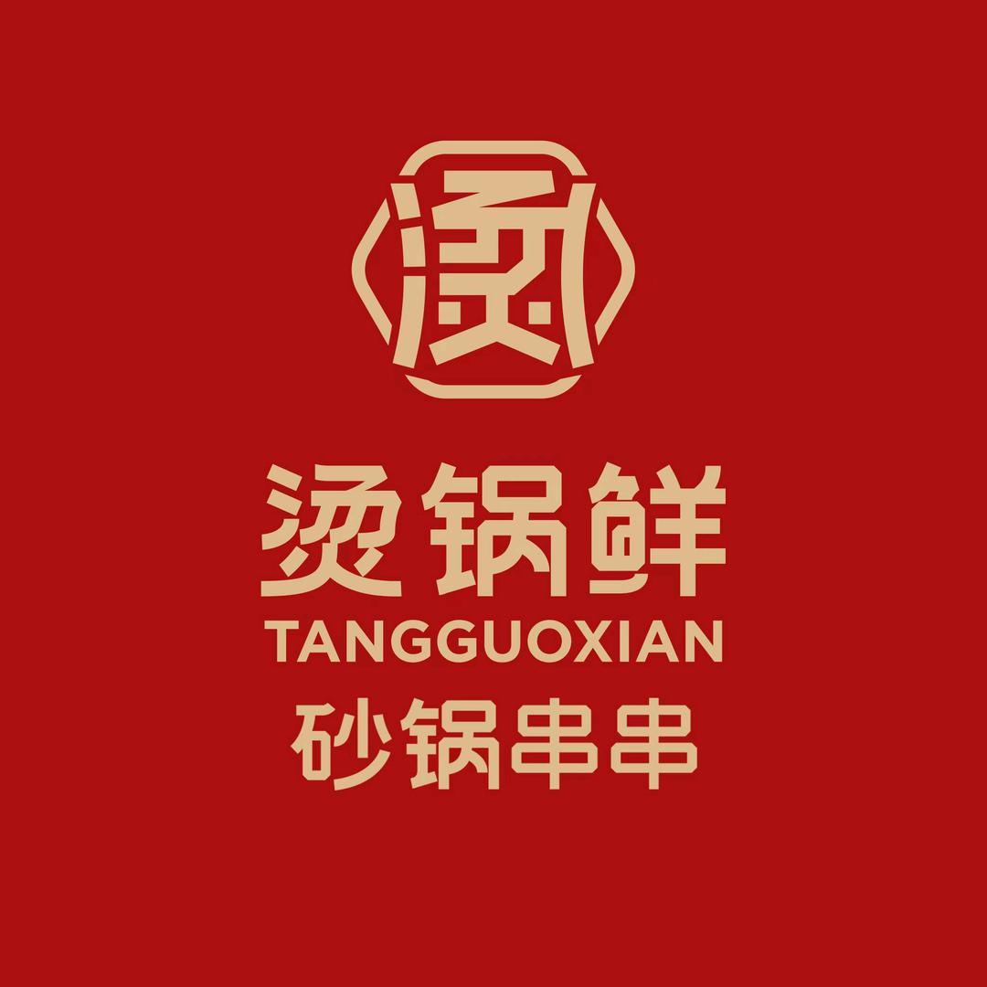 烫锅鲜砂锅串串（荆门店）