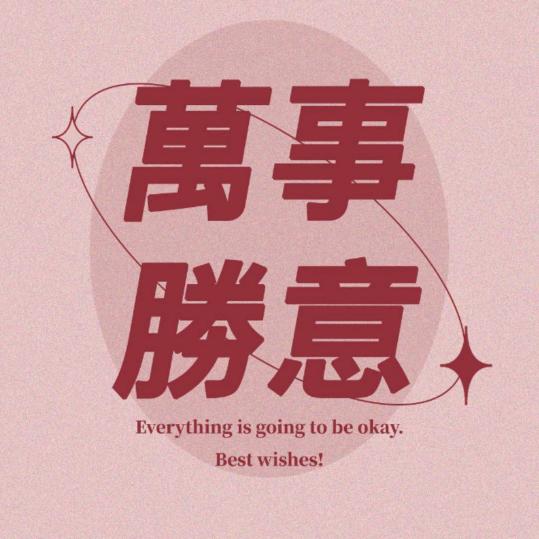萬事勝意🍒
