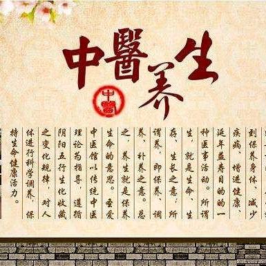 国学智慧-养生堂