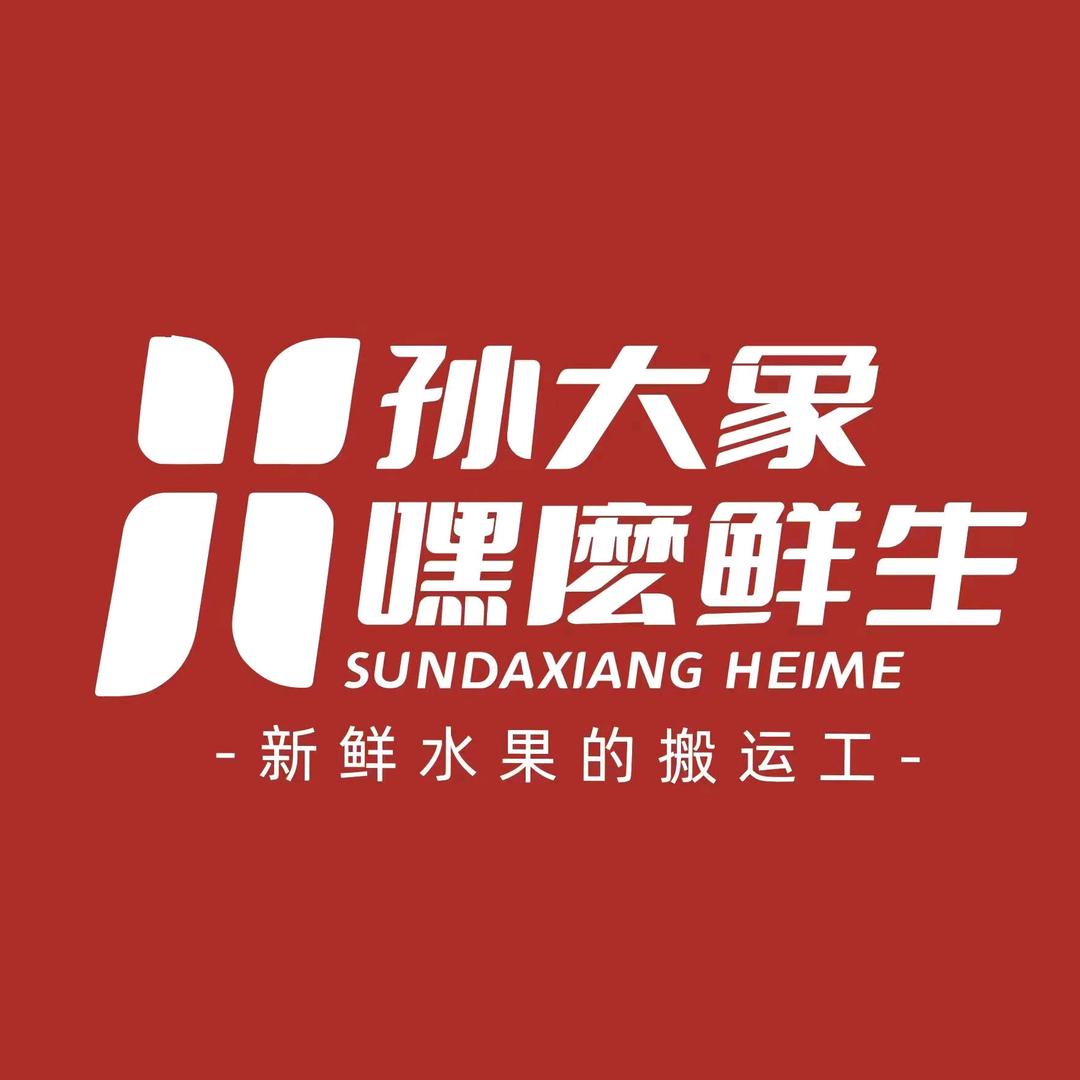 嘿麽鲜生（名著店）