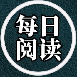每日阅读
