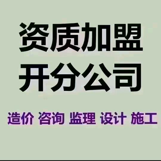 建筑  资质 加盟 合作 分公司