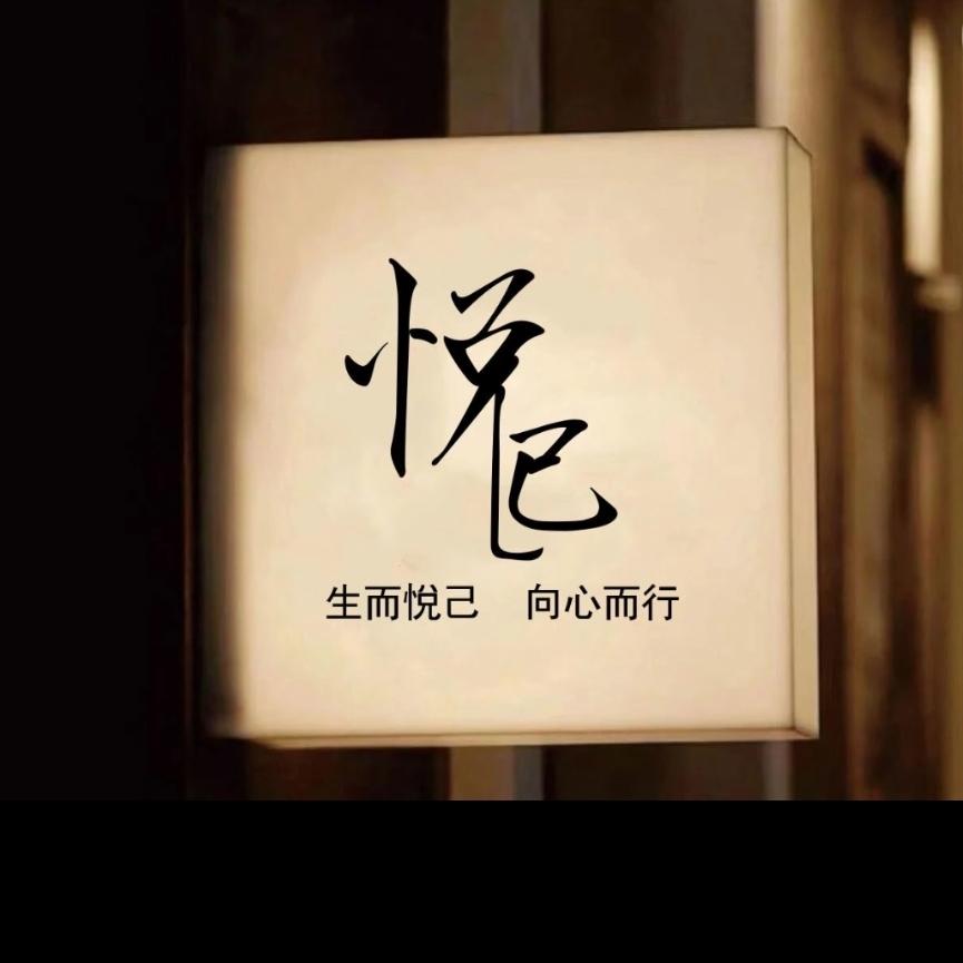 悦·已颜究所