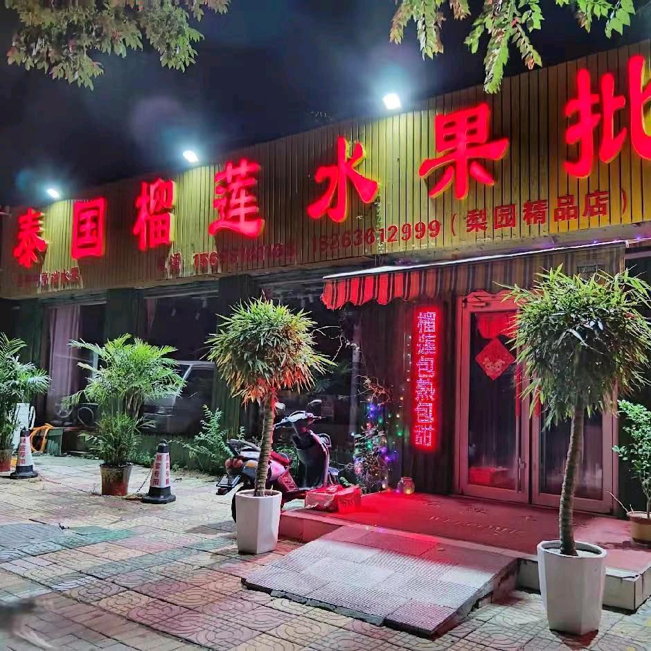 泰国榴莲水果批发·邻途(创业街店)专用号