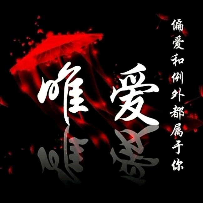 🏡若懂唯愛🐉