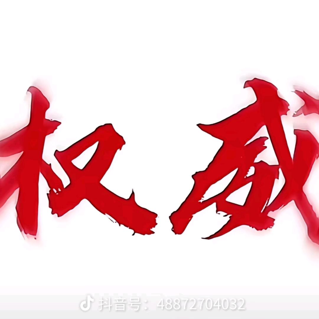 太权威了