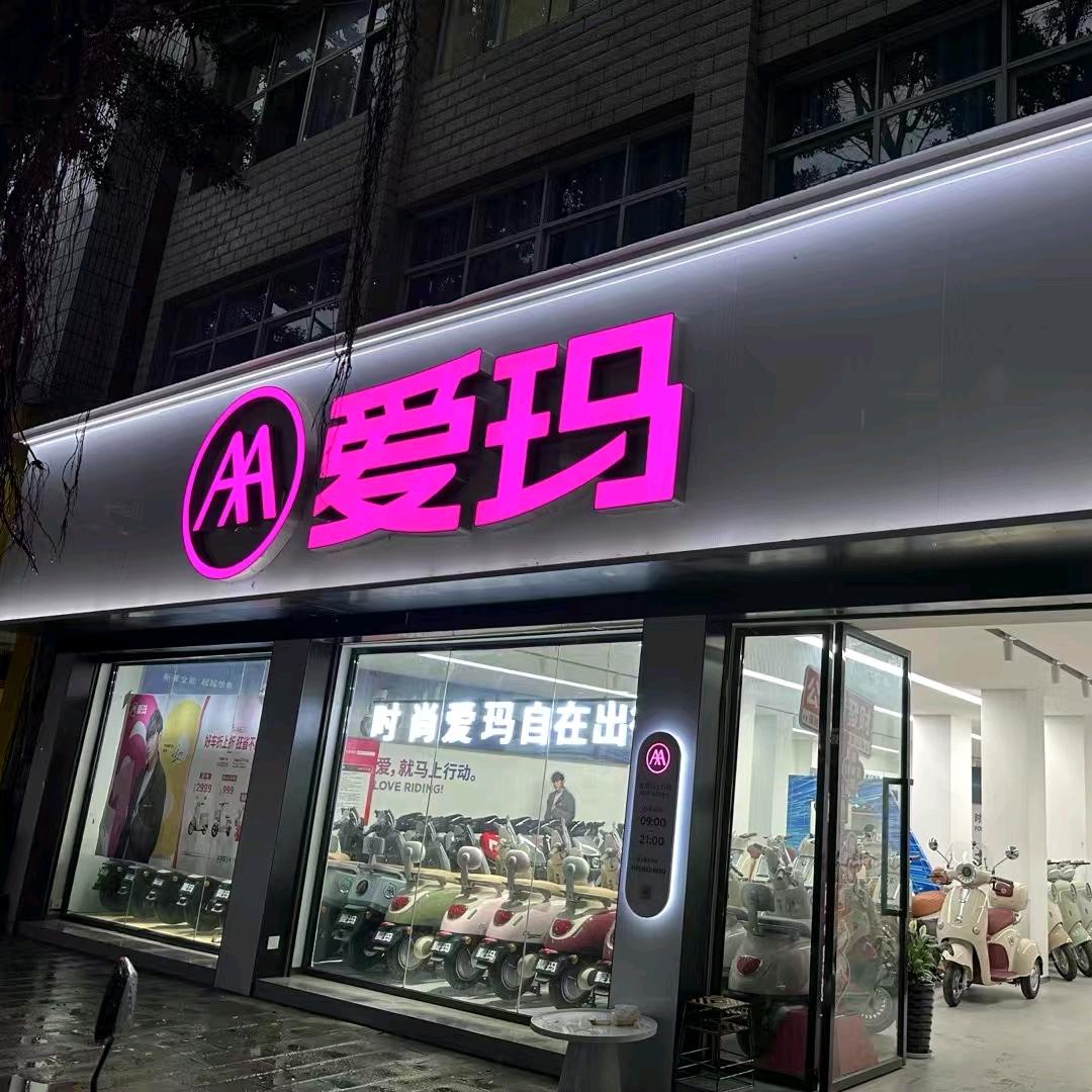 沧源爱玛电动车