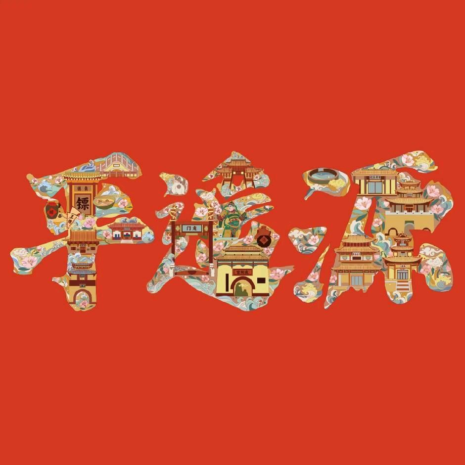 平遥源·非遗小镇
