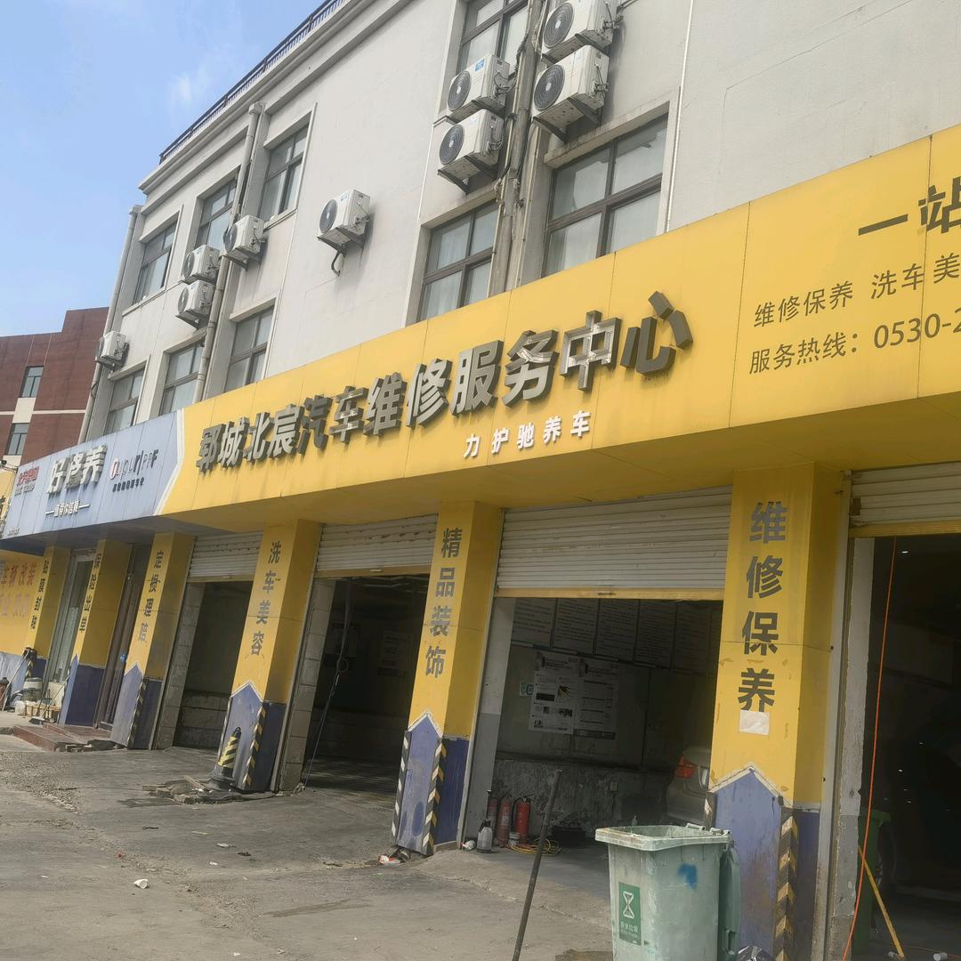 郓城北宸汽修