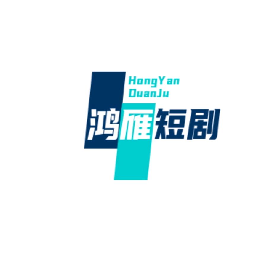 鸿雁短剧