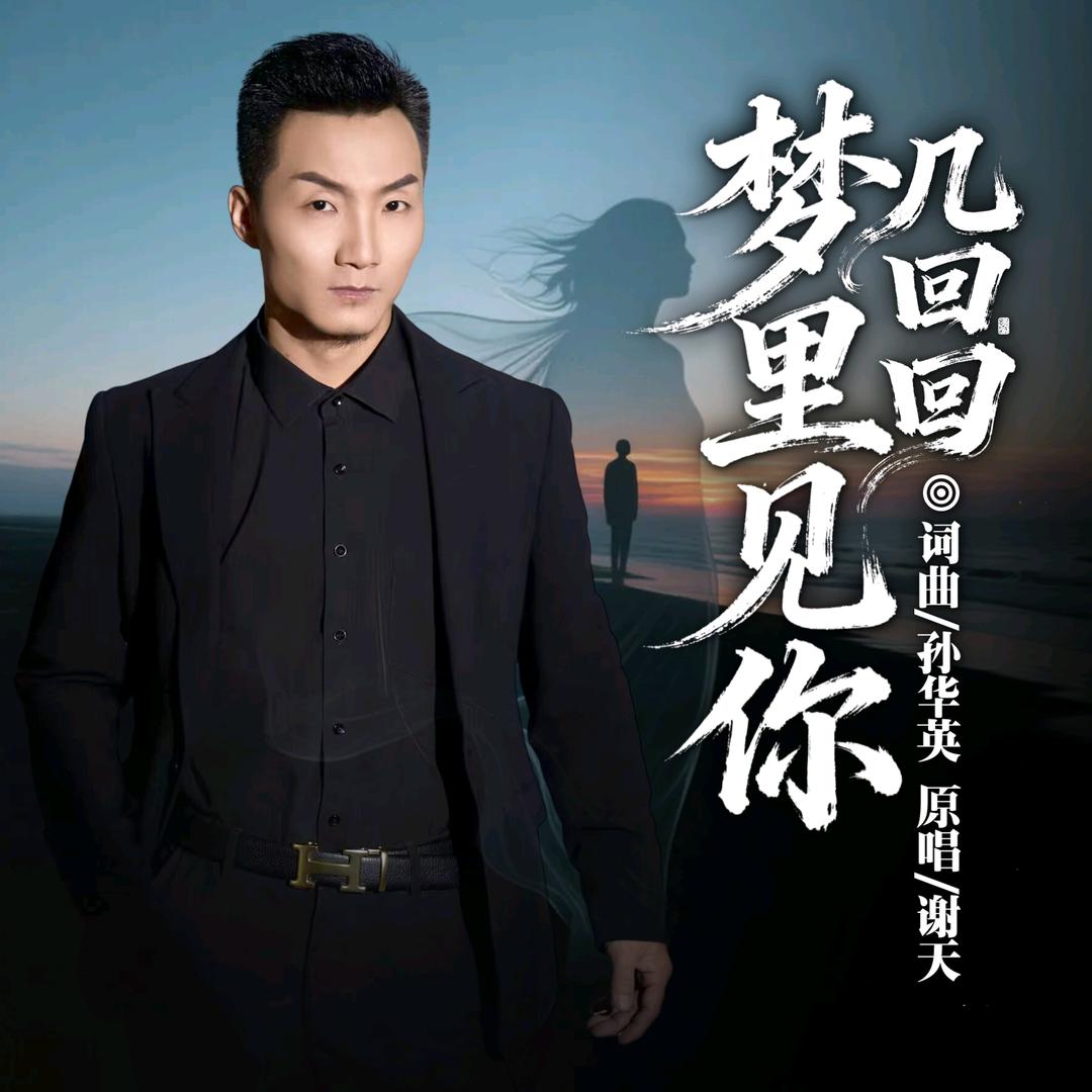 谢天《梦里见你几回回》《风里等雨里盼》