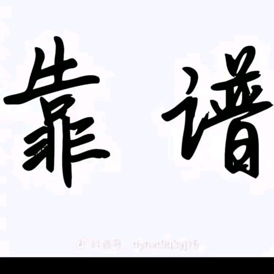 看我名字