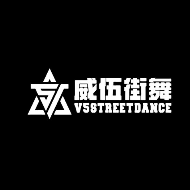 威伍街舞(黄金水岸校区)运城威伍街舞-黄金校区