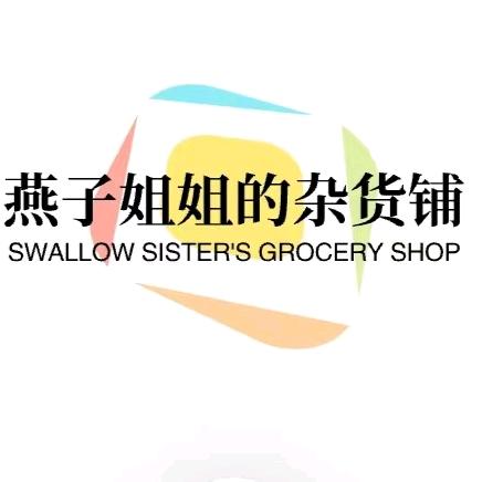 燕子姐姐的杂货铺