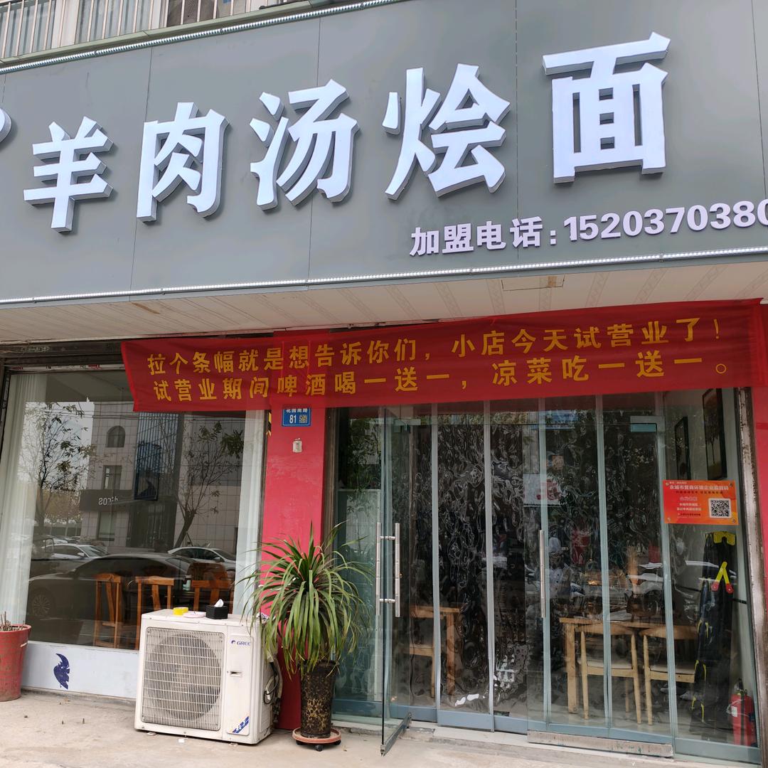 孙记羊肉汤烩面