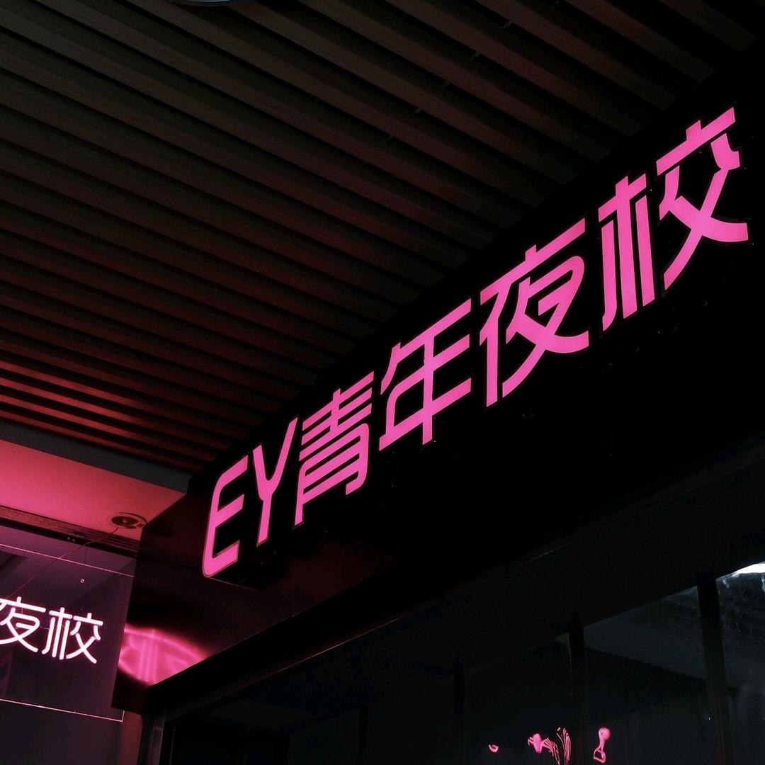 郑州EY青年夜校——魏老师