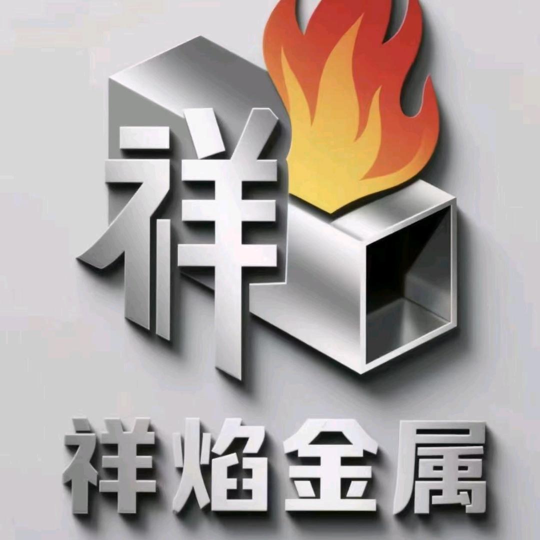 新疆喀什祥焰金属厂