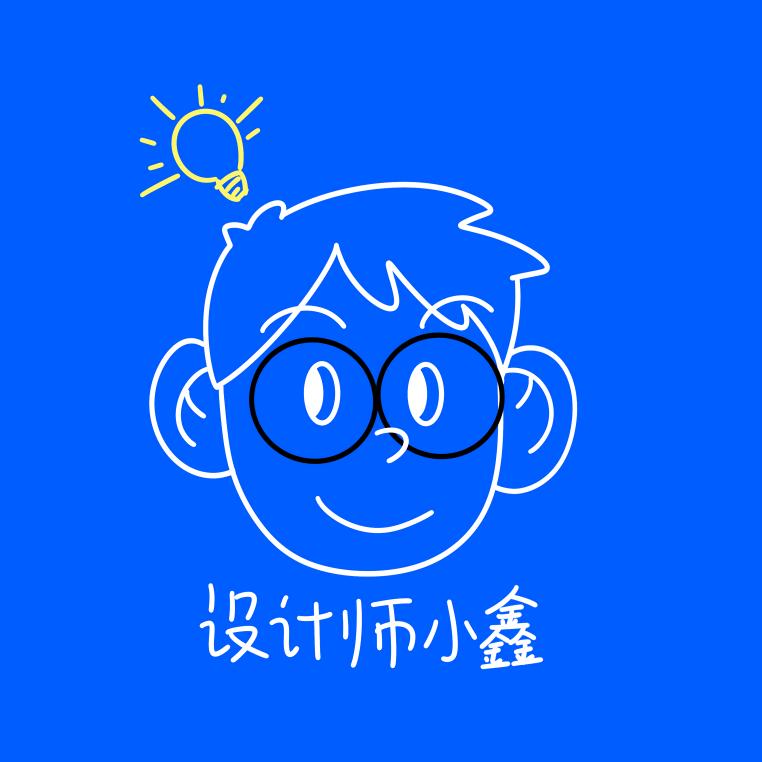 设计师小鑫