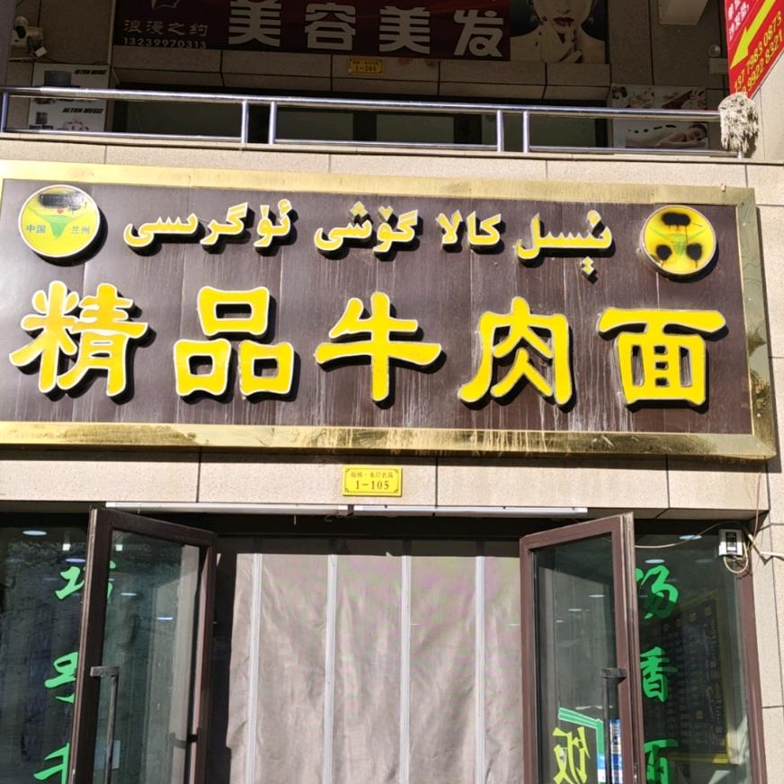 精品牛肉面店长