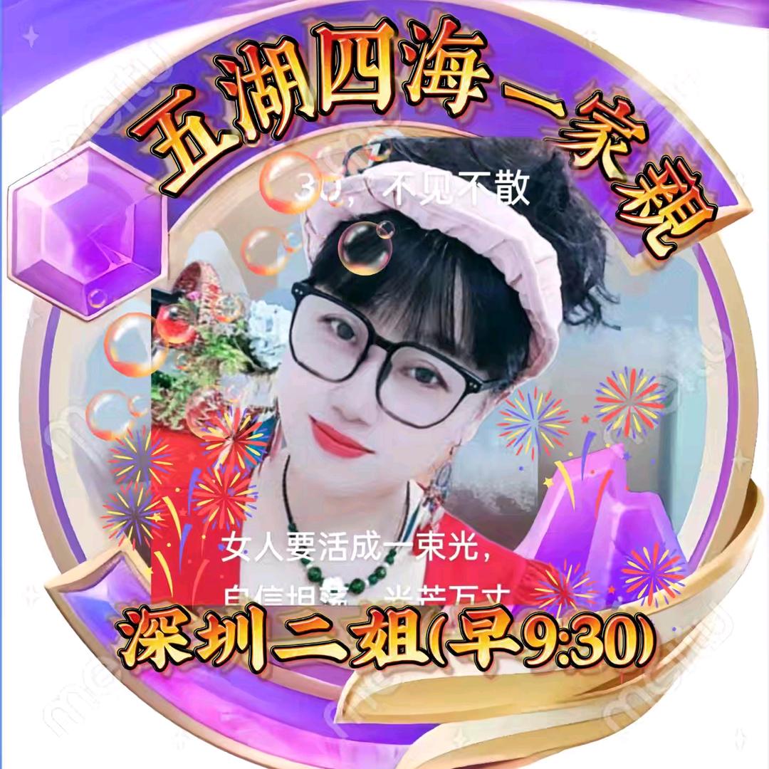 深圳二姐(早9:30)