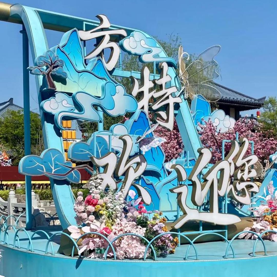 方特东方神话团购