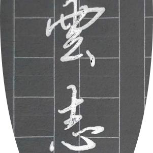 正酉