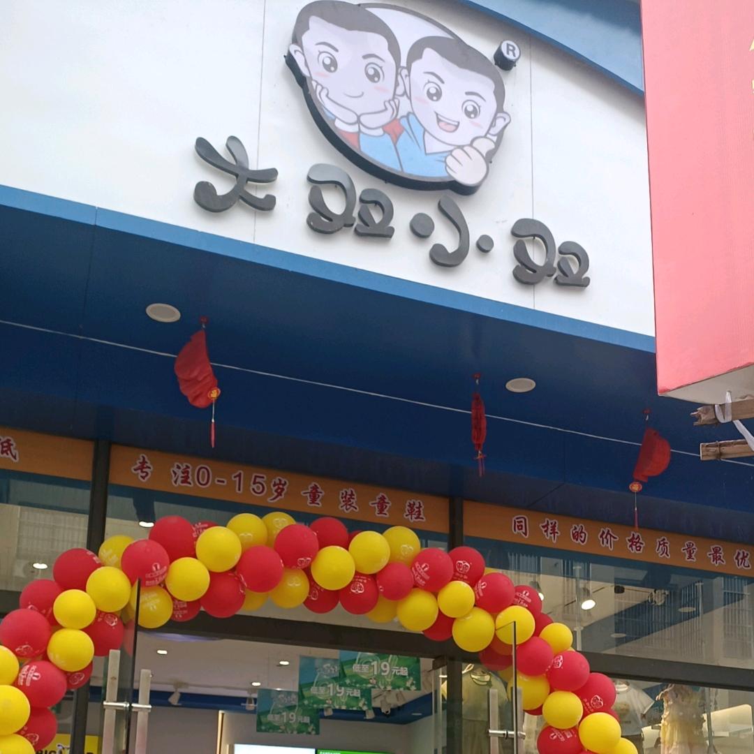 洋县商都大双小双童装+大黄蜂童鞋