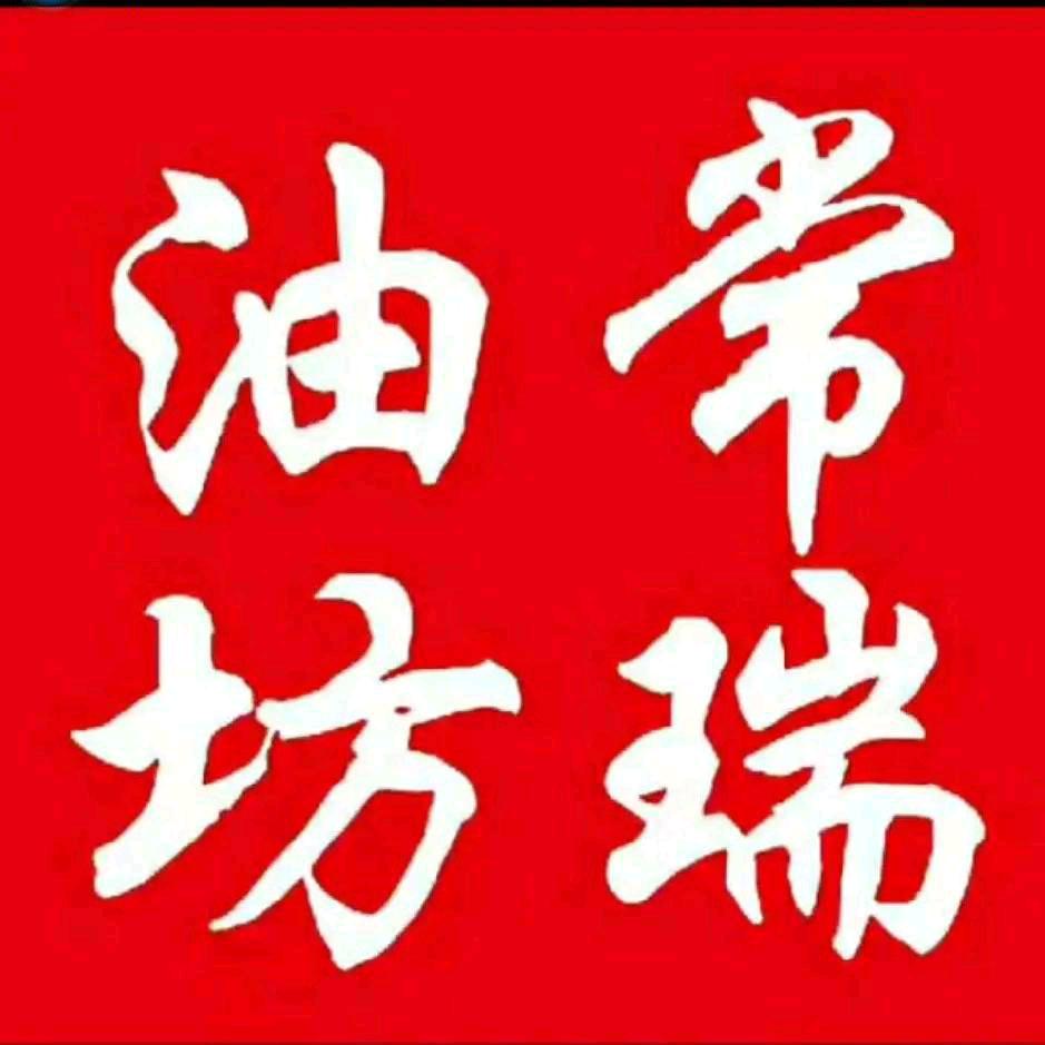 三道河，常瑞油坊