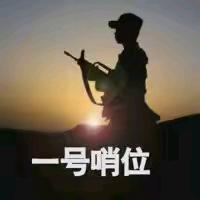 🇨🇳一号哨位🇨🇳