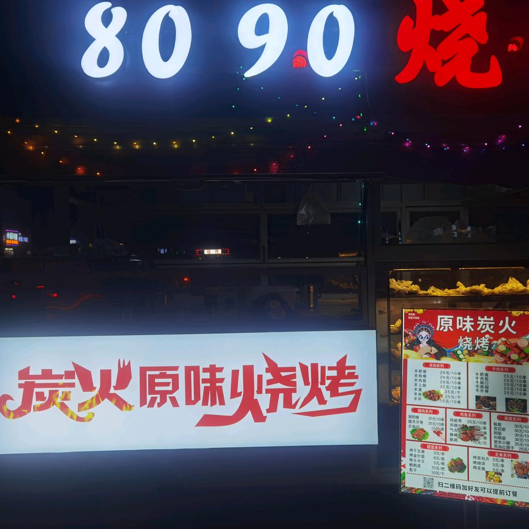 8090鲜肉原味炭火烧烤