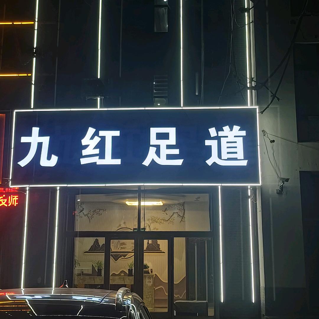 九红足道