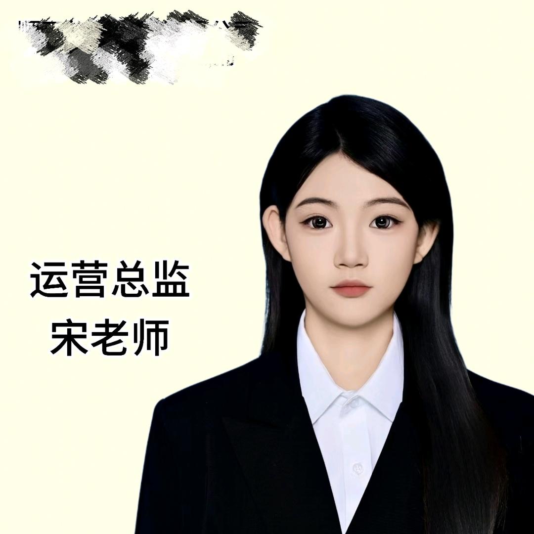 运营宋老师