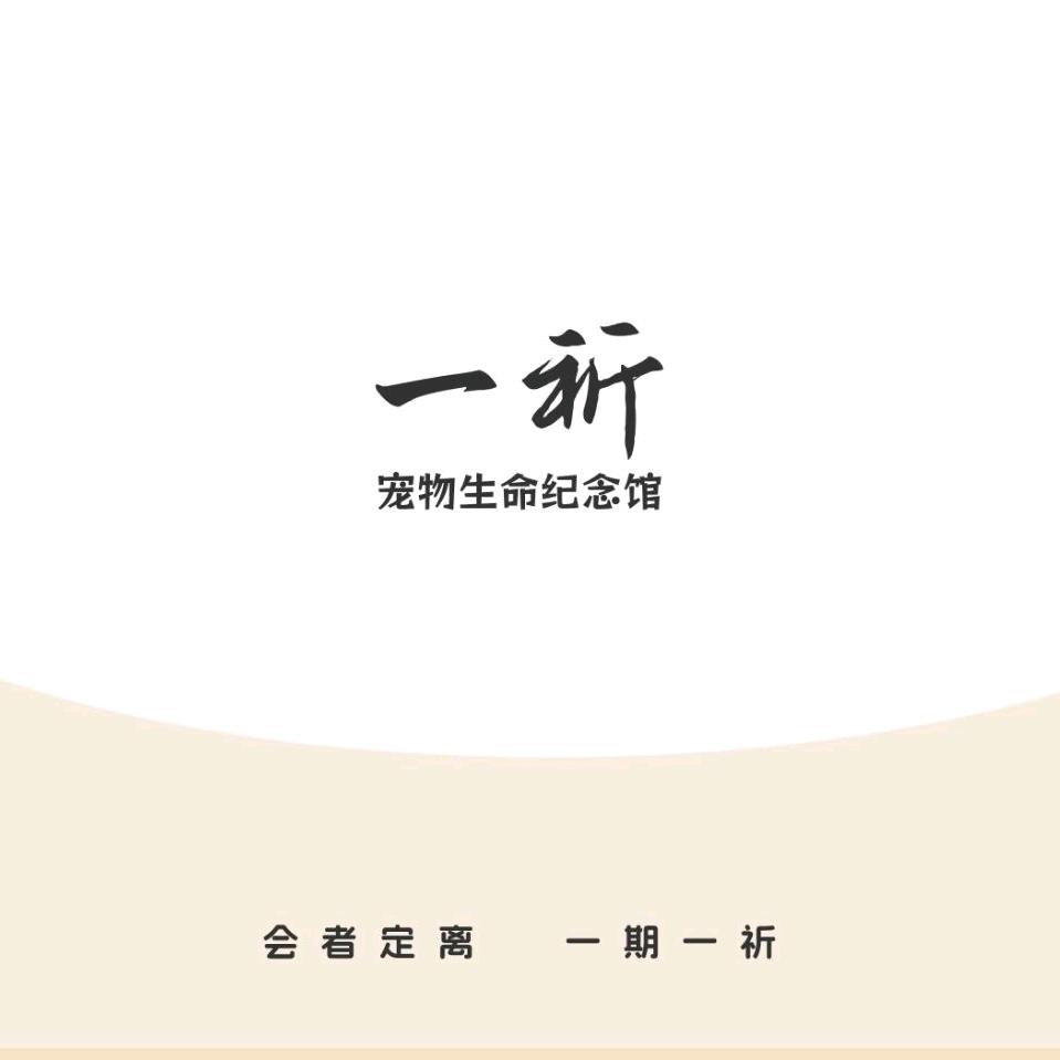 一祈宠物善终师