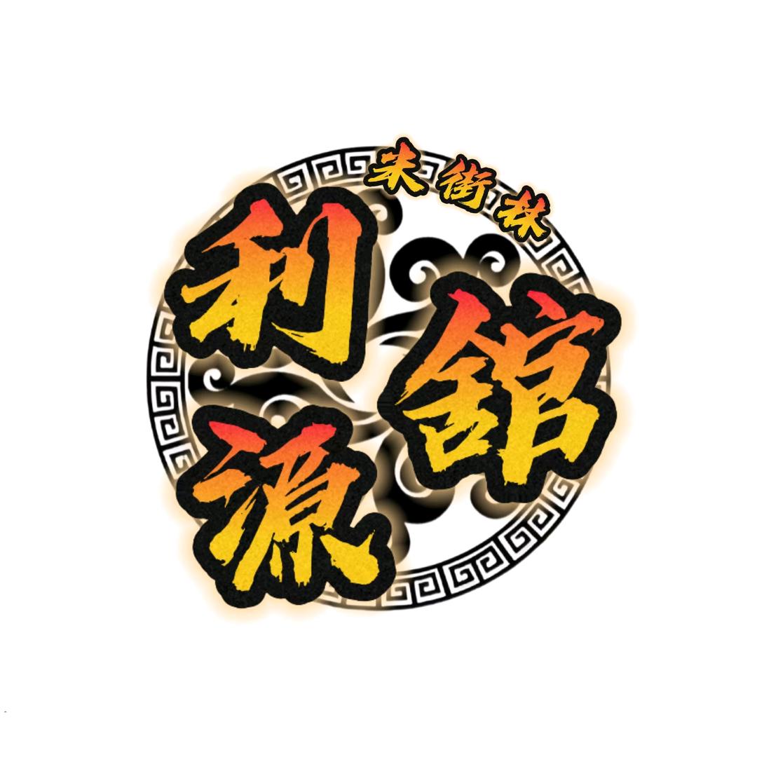 米街林利源舘