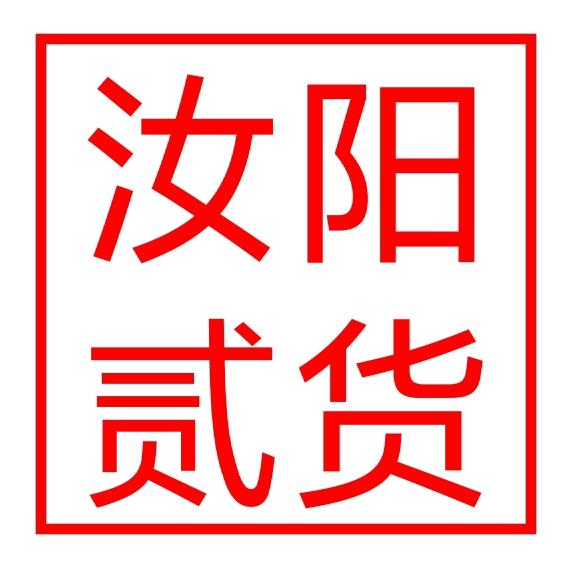 汝阳贰货市场（民惠淘