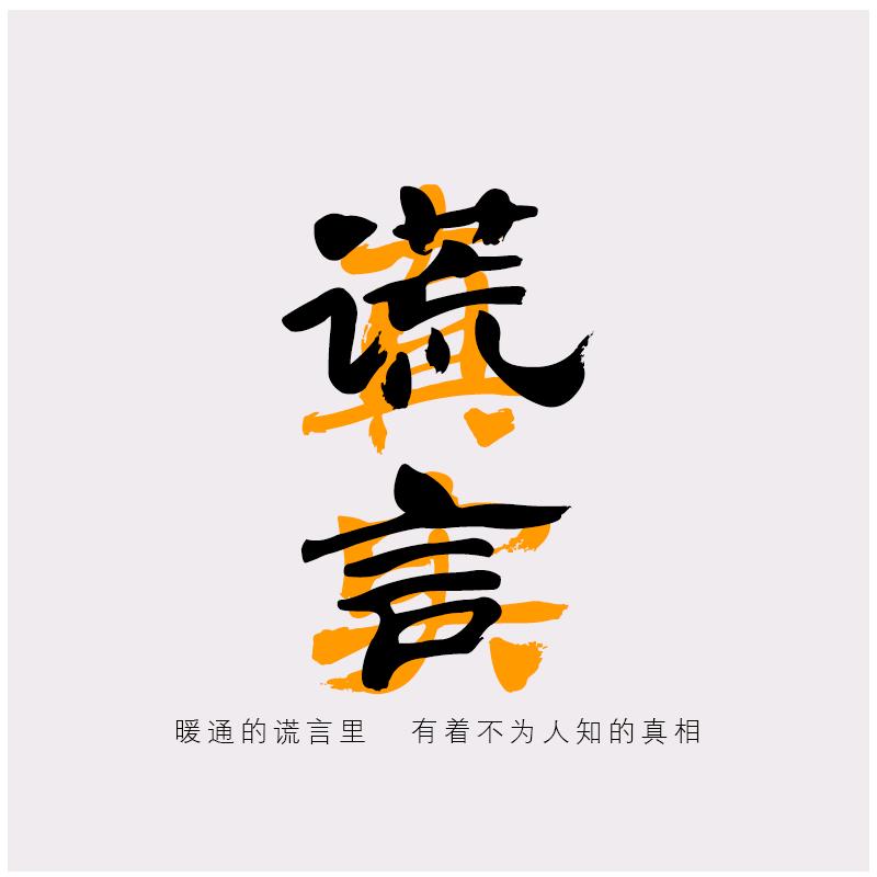 暖通真实的谎言