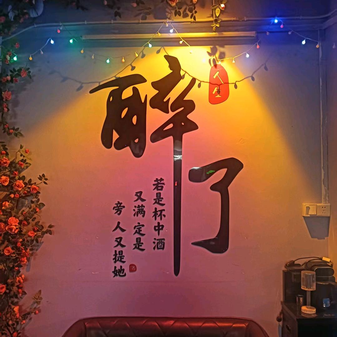 南国里小酒馆