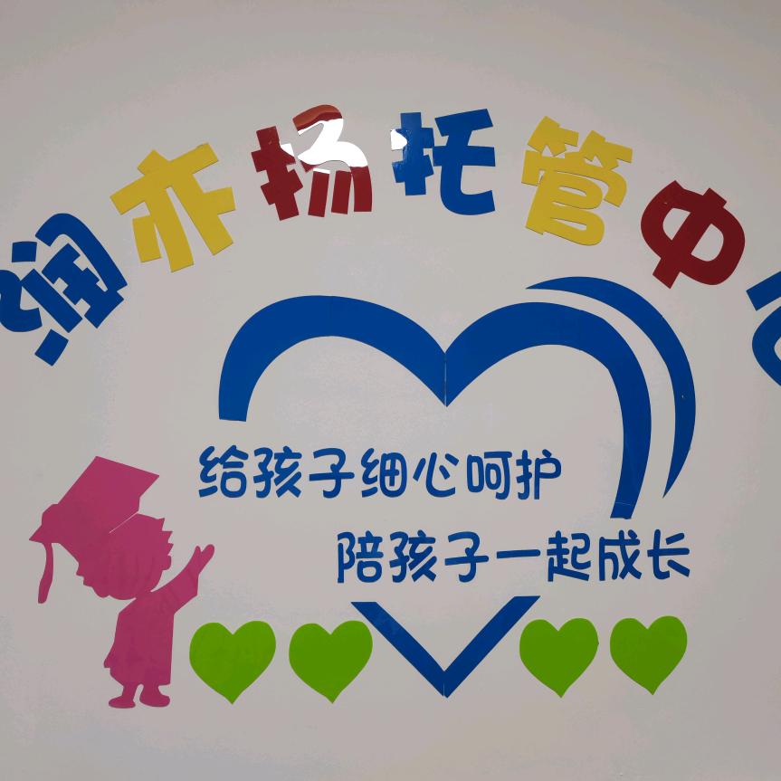 青山区润亦扬校外托管室