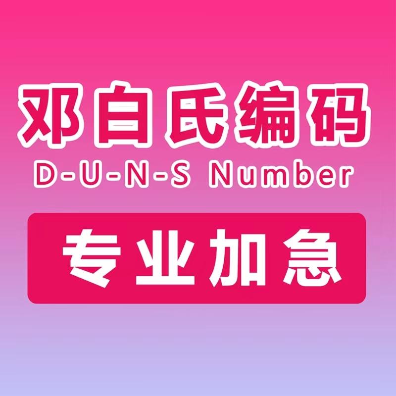 邓白氏-FDA注册顾问