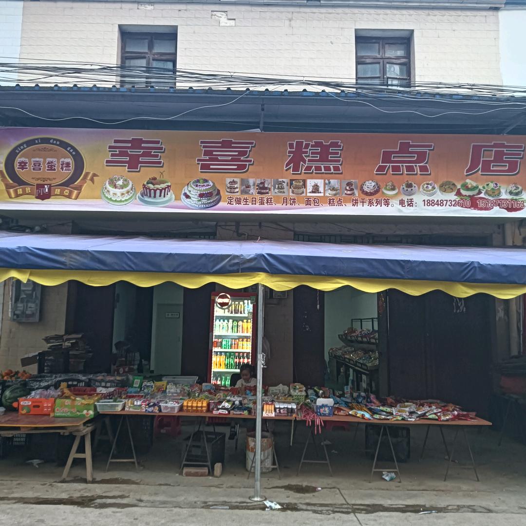 幸喜糕点